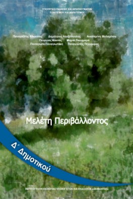 Μελέτη Περιβάλλοντος Δ' Δημοτικού 